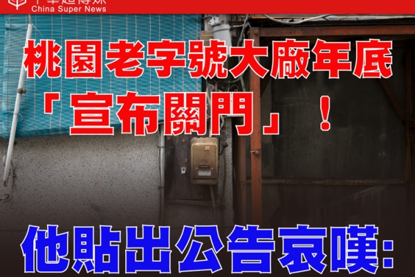 桃園製造業震撼！桃園老字號台光染整廠宣布年底結束營業　陳學聖發文痛批：傳產沒未來
