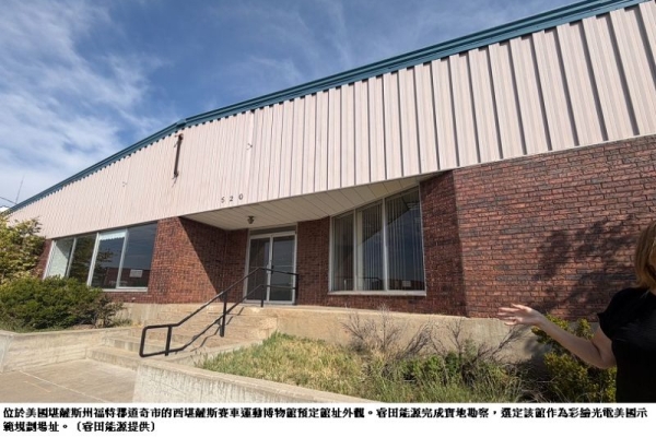 睿田能源彩繪光電落腳堪薩斯 賽車博物館成美國示範場址