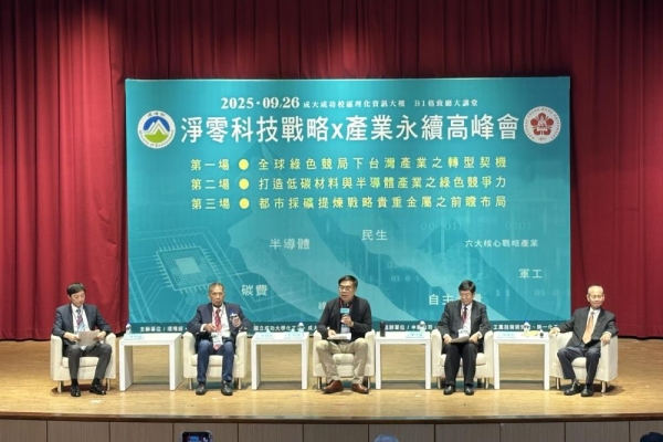 「淨零科技戰略 × 產業永續高峰會」登場　環境部與國立成功大學共同舉辦產官學研對話平台