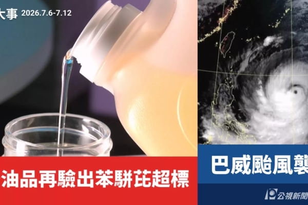 一週大事／巴威颱風襲台 中聯食油再驗出苯駢芘超標（2026.7.6-7.12）