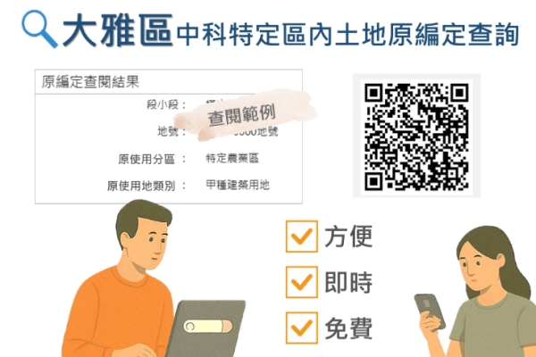 便民大突破！臺中雅潭地所中科特定區土地原編定線上系統免費24小時使用