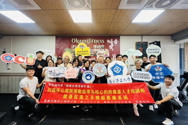 中正大學與嘉義市臨床心理師公會跨域攜手　以高齡健康促進計畫落實深耕在地願景