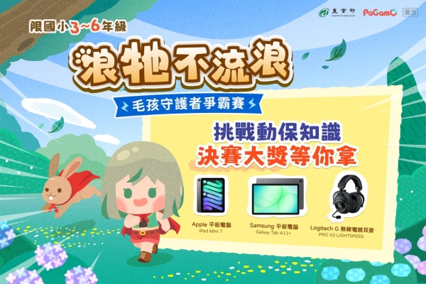 「浪牠不流浪」線上暖身賽正式開打  1,448名學童化身毛孩守護者前30強前進世界動物日決賽
