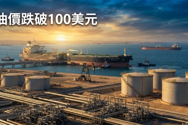沙烏地東西原油管線恢復運轉　油價跌破100美元、美伊外交與荷姆茲海峽牽動全球能源市場