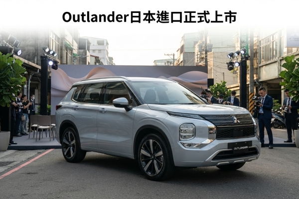 Mitsubishi Outlander第四代在台灣正式上市　日本進口116.9萬元起、1.5T輕油電登場