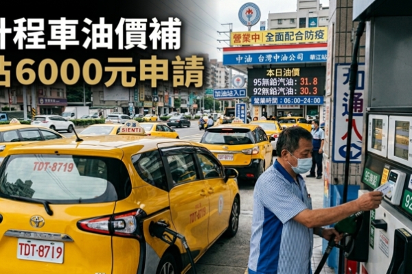 行政院宣布全臺發錢！符合資格車輛可領「6000元油錢補貼」請領方式與時間一次看政策細節曝光