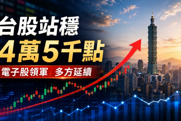 台股早盤站穩4萬5千點！加權指數漲逾700點　電子股、光電、生技領