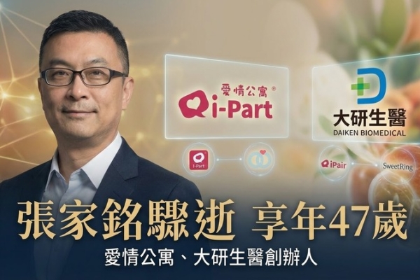 臺灣震驚！愛情公寓、大研生醫創辦人張家銘47歲驟逝　尚凡國際董事長睡夢中辭世　交友平台傳奇落幕