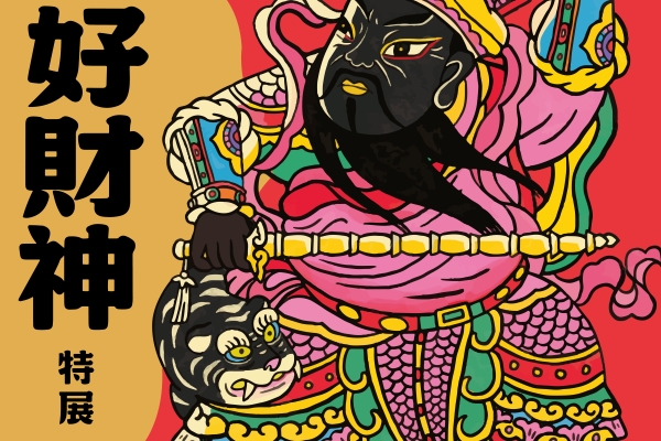 土地公也是財神？桃園市土地公文化館「桃園好財神」特展揭開財神信仰密碼