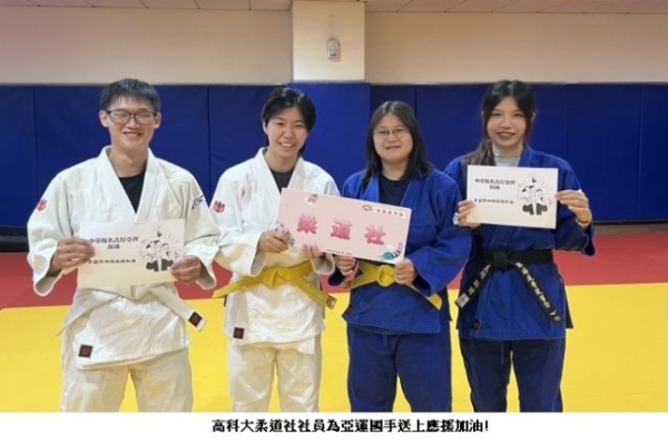 高科大柔道社為2026亞運國手加油 扎根校園傳承柔道精神