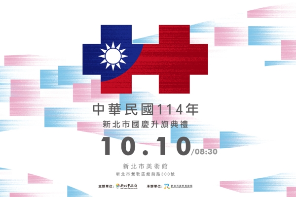新北國慶升旗結合親子家庭日 新北市美術館藝術氛圍共賀國慶 親子同樂精彩活動登場