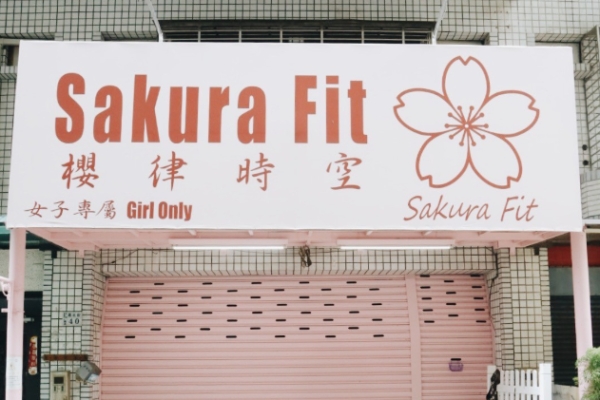 Sakura Fit櫻律時空的健康邀請，打造女性專屬的美力新風潮，為女性而生，動起來吧！