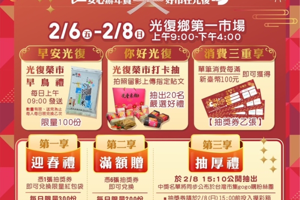 花蓮光復「2026金馬迎春．光復榮市」年貨市集2月6日熱鬧開市，邀民眾辦年貨迎新春