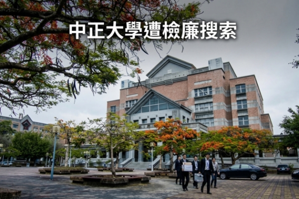 中正大學出事了！犯罪防治所遭檢廉搜索　8師生被帶回疑涉工時造假黑幕曝光