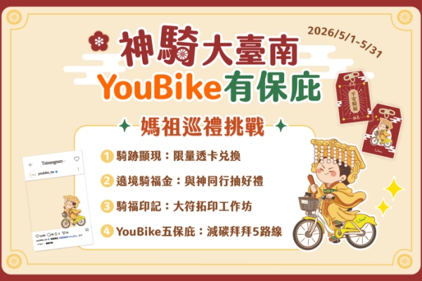 響應媽祖生！臺南市政府首推神「騎」大臺南　廟宇YouBike巡禮活動掀熱潮