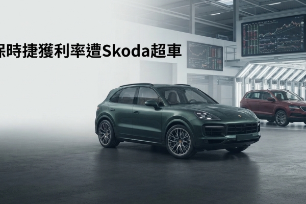 保時捷獲利率遭 Skoda 超車：福斯集團面臨轉型與中國市場壓力