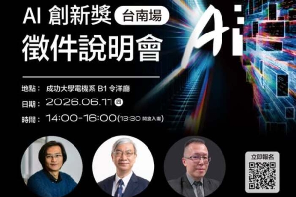 成功大學舉辦2026第二屆AI創新獎臺南說明會　醫療AI與智慧機器人應用成焦點