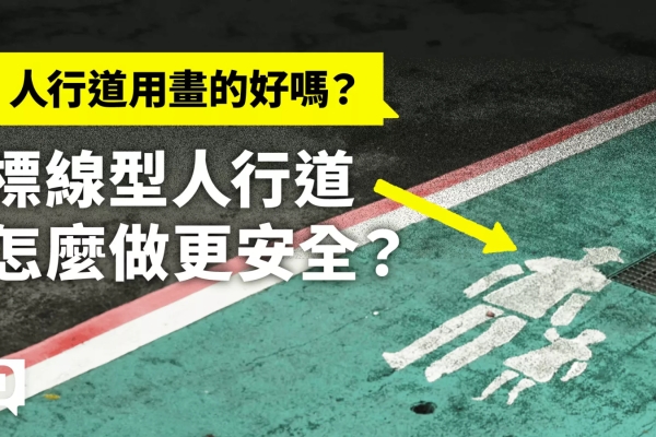 人行道用畫的好嗎？「標線型人行道」怎麼做更安全？【新聞實驗室】