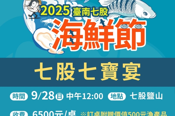 2025臺南七股七寶宴9月9日限量登場130席　一桌難求的海鮮盛宴 再送500元漁產帶回家