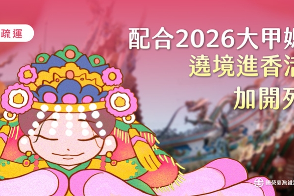 臺鐵配合2026大甲媽祖遶境加開列車　兩日增開38列次全面強化疏運人潮