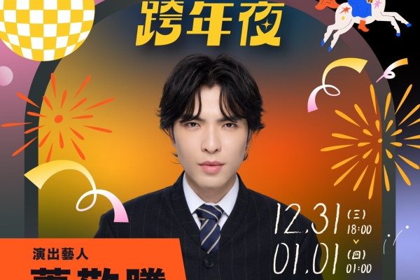2026跨年晚會重磅卡司：蕭敬騰睽違5年獨選臺中，水湳中央公園再創全臺最大戶外演唱盛況