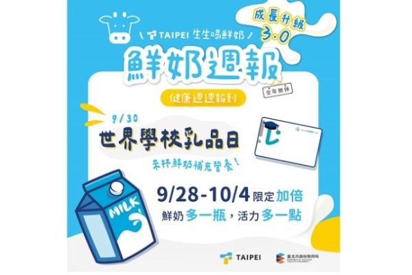 北市響應世界學校乳品日 「鮮奶週報3.0」9月30日當週加碼1瓶