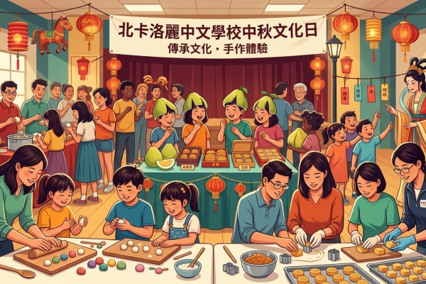 北卡洛麗中文學校舉辦中秋文化日 300師生體驗月餅與糕點手作