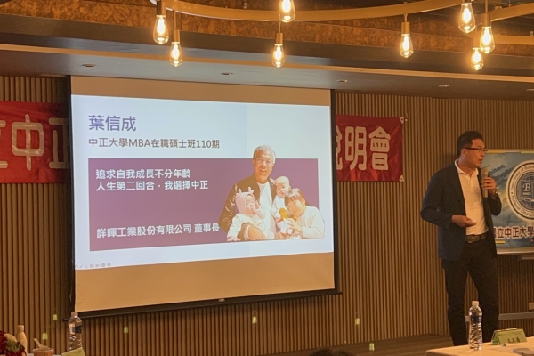 傑出校友詳暉工業董事長葉信成受邀中正大學企管系在職MBA臺南場招生說明會  分享企業實務與MBA運用心得  引發百人熱烈迴響
