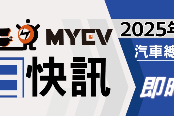 2025年12月臺灣汽車市場銷售報告：市場表現優於預期，政策支撐買氣，總掛牌數47303輛，Toyota、Lexus維持龍頭地位