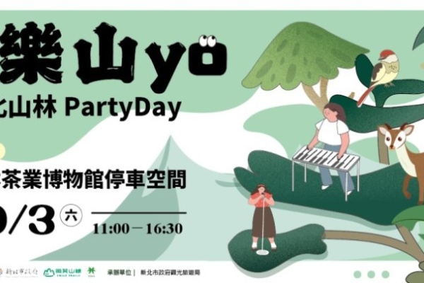 新北山林Party Day活動 邀您來坪林一起狂歡