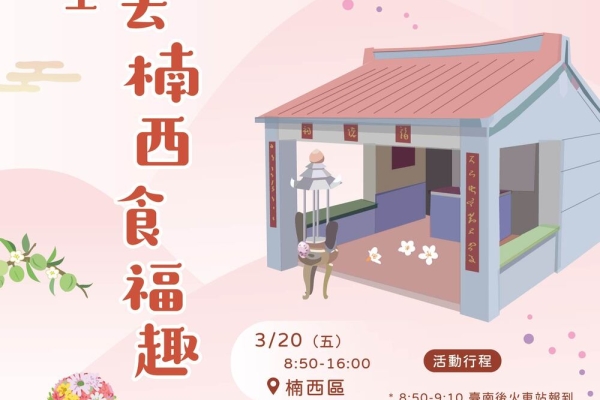 臺南伯公生慶典2月26日受理報名　跈等伯公做生日尞楠西食福好運一整年