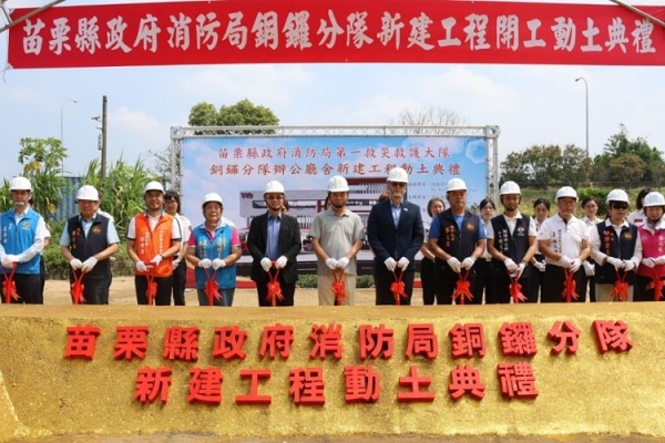 苗栗銅鑼消防分隊辦公廳舍重建動土 獲中央補助預計117年完工