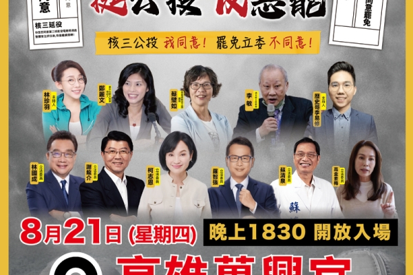 821挺公投反惡罷說明會 藍白再合體齊聚高雄萬興宮