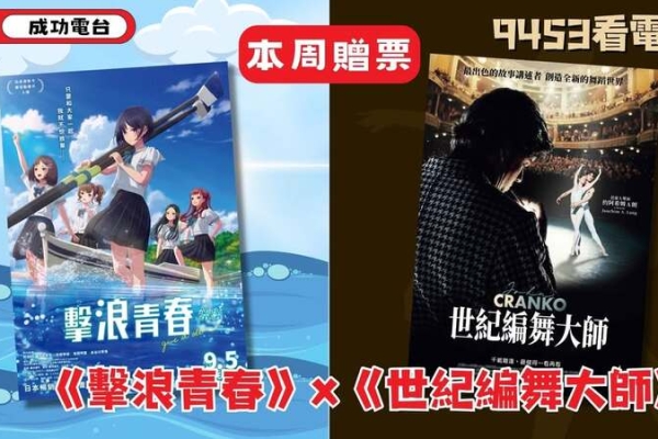 【9453看電影】本周主題：逐浪青春，舞動人生
