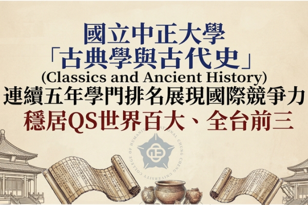 國立中正大學古典學與古代史QS排名持續亮眼　連續五年穩居世界百大全台前三彰顯深厚人文學術實力