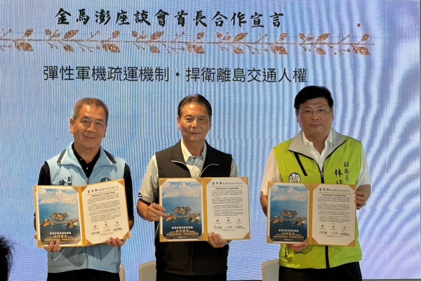 金馬澎首長齊聚連江　聚焦離島醫療後送、軍機疏運打造安全交通網
