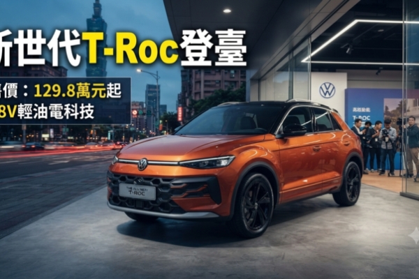 Volkswagen新世代T-Roc正式登臺上市　臺灣福斯汽車公布129.8萬元起售價與48V輕油電布局