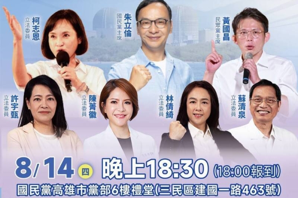 重啟核三公投823登場  國民黨高雄辦政策說明會朱立倫、黃國昌將同台