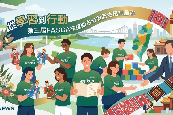 第三屆FASCA布里斯本分會新生培訓落幕 34位青年成文化大使