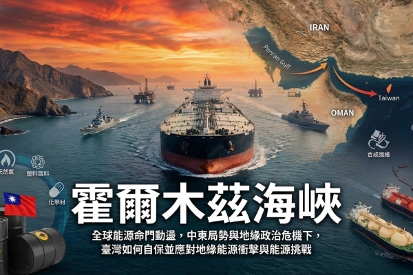 全球能源命門動盪升高，霍爾木茲海峽風險加劇，中東局勢與地緣政治危機讓臺灣地緣能源衝擊與能源挑戰迫在眉睫