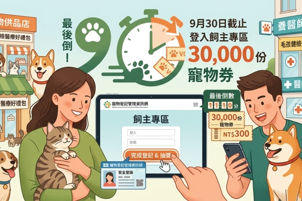 寵物券倒數中！現在就登入「飼主專區」抽3萬份「寵物券」