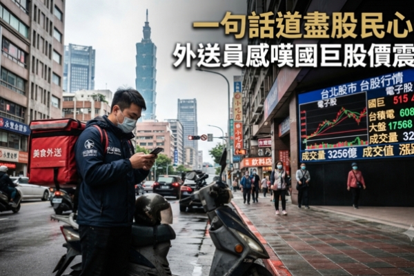 台股國巨股價震盪引熱議｜外送員「太相信國巨了」爆紅　股民自嘲背後反映投資風險
