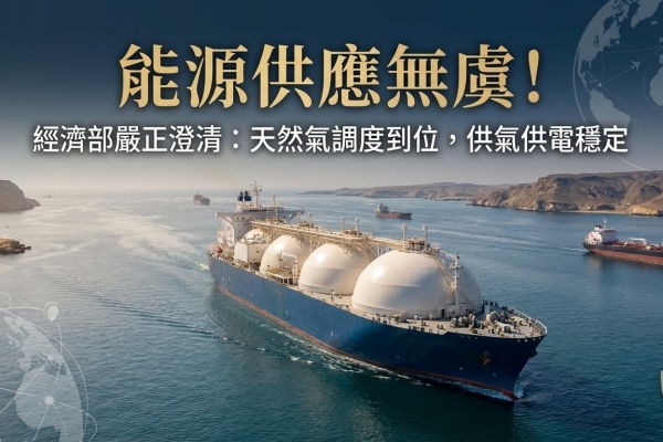 經濟部澄清網路不實謠言　重申天然氣船調度已到位  保障國內供氣供電不中斷
