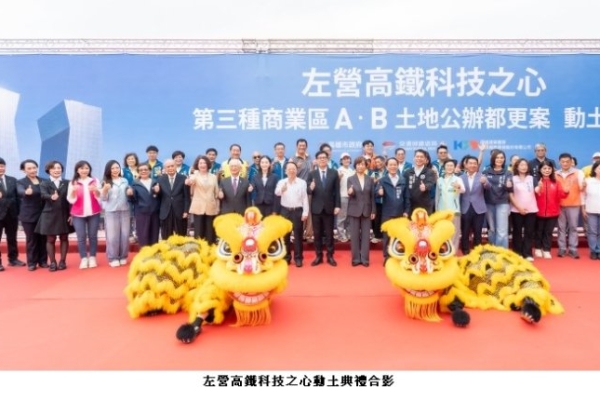 北高雄科技門戶邁向新里程！「左營高鐵科技之心商三公辦都更案」今隆重舉行動土典禮