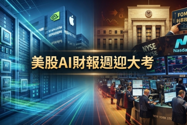 美股AI財報週登場！微軟、亞馬遜、Meta迎考驗，Fed利率決策牽動華爾街多空風向
