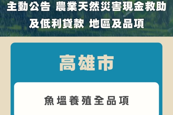 因應8月下旬豪雨災情 農業部主動公告高雄市魚塭養殖全品項辦理現金救助與低利貸款