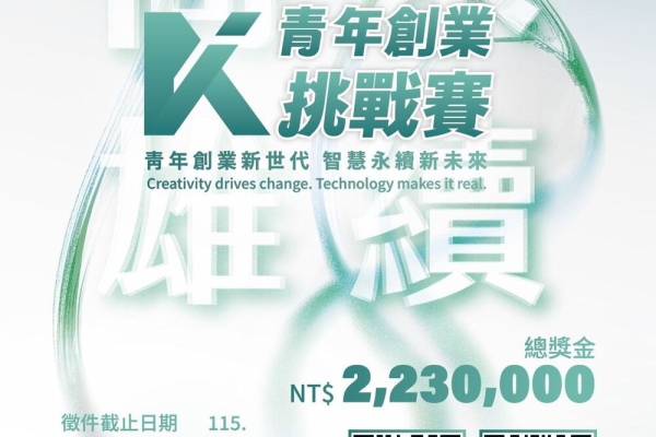 淨零轉型與數位科技創新成亮點！2026「永續高雄青創賽」宣布1月12日徵件 企業組首獎100萬元、總獎金223萬元