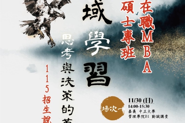 國立中正大學企管在職MBA專班115學年度招生啟動：跨域掌握AI應用，培育新世代管理人才