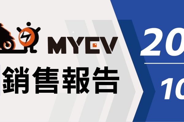 2025年10月台灣機車排行榜公布：三陽SYM穩坐龍頭，全新迪爵成銷售冠軍，光陽Kymco與Gogoro表現亮眼