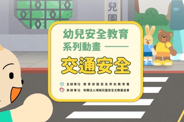 幼兒園安全教育再升級！國教署推出安全教育動畫教材與操作手冊全面提升教學成效